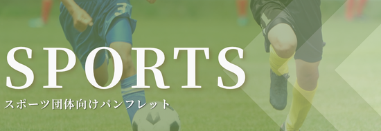 スポーツ団体向けパンフレット