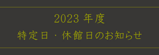 2023年度　特定日・休館日のお知らせ
