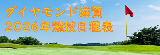 2026年ゴルフ競技日程表