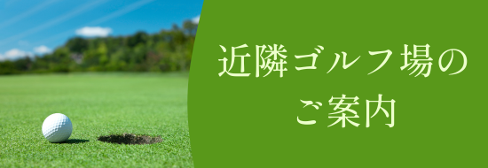 近隣ゴルフ場のご案内