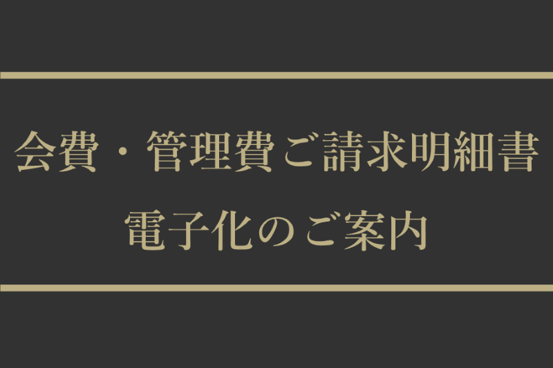 会費・管理費ご請求書電子化のご案内
