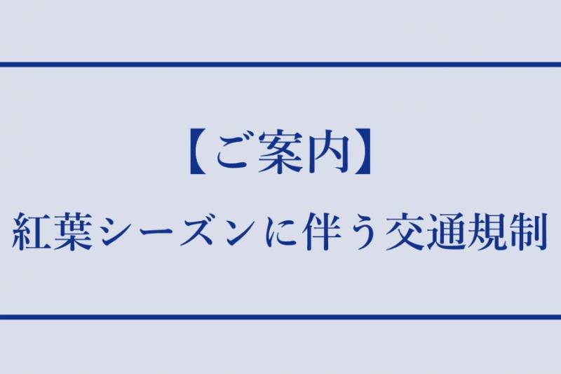 ◆11月紅葉シーズンに伴う交通規制のご案内◆