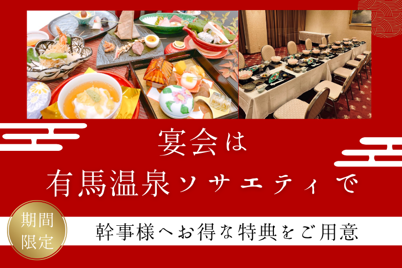 これからの忘新年会に！幹事様特典実施中