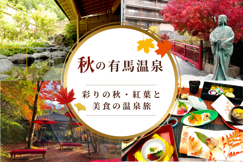 彩りの秋◇紅葉と美食の温泉旅へ