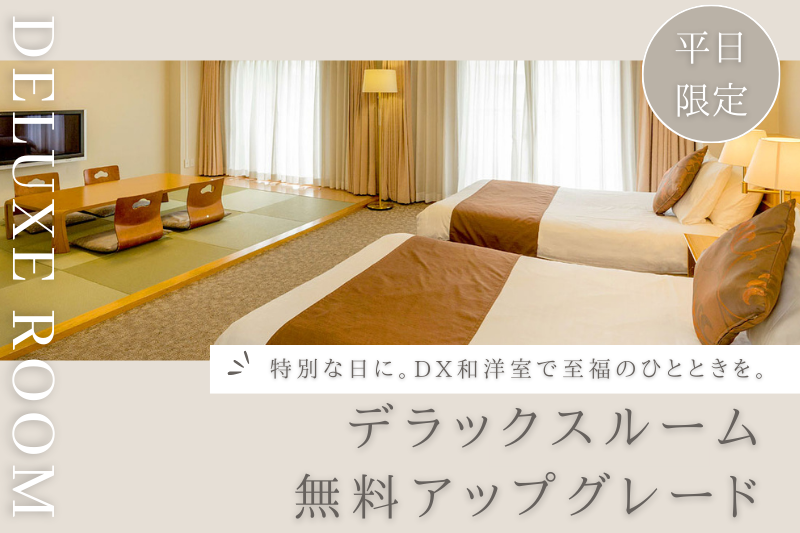 【平日限定】デラックス和洋室無料グレードアップキャンペーン開催！