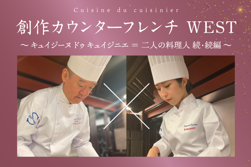 “二人の料理人が紡ぐ物語”　巨匠と若手女性料理人が手掛ける創作フレンチWEST