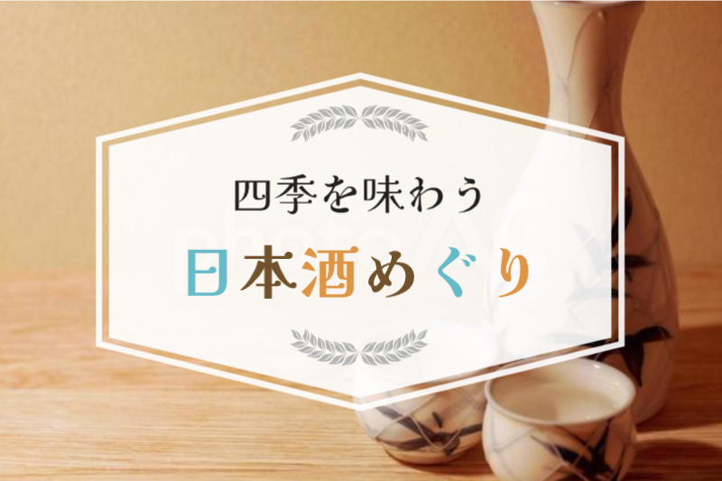 ドリンクバーに日本酒コーナーが新登場！