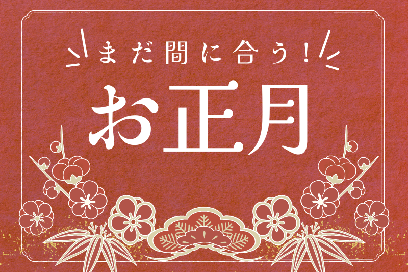年始のひととき　ゆとりの温泉時間を 