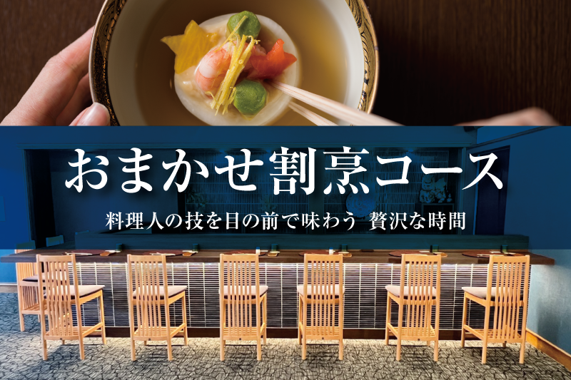 割烹専用カウンターが新設されました！