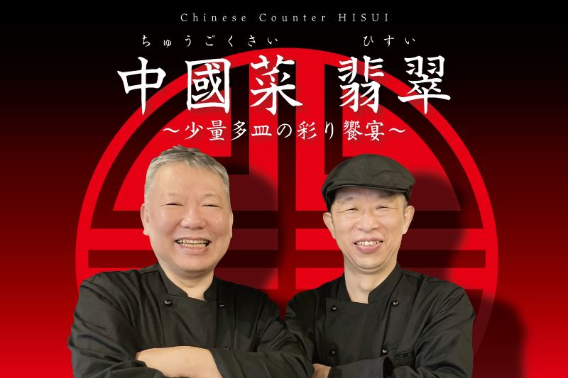 “二人の料理人が紡ぐ物語”　鉄板の魔術師×瀬戸内のファンタジスタによる「中國菜 翡翠」