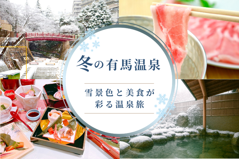 こころほどける、冬のあたたかさを◇雪景色と美食の温泉旅へ