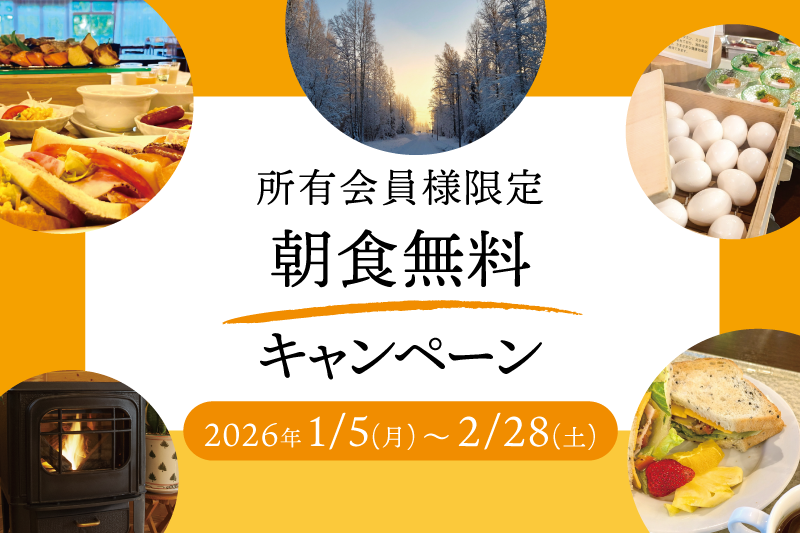 【有馬所有会員様限定】朝食無料キャンペーン