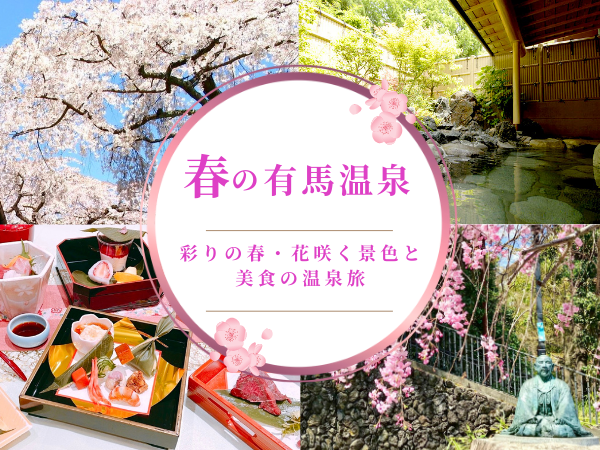 彩りの春を愛でる◇花咲く景色と美食の温泉旅へ