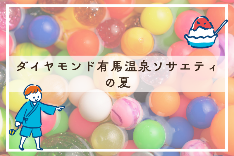 夏の思い出づくりは有馬から。