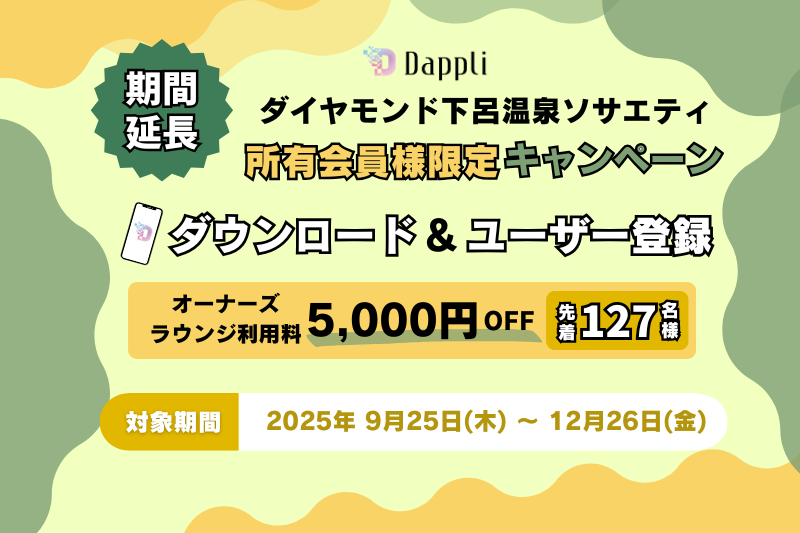 ご好評につき延長決定★【所有会員様限定】Dappliダウンロード＆ご登録でお得に宿泊キャンペーン