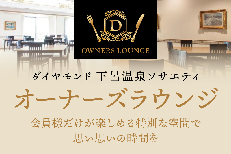 オーナーズラウンジのご案内