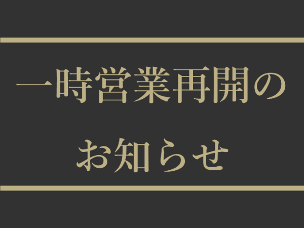 一時営業再開のお知らせ