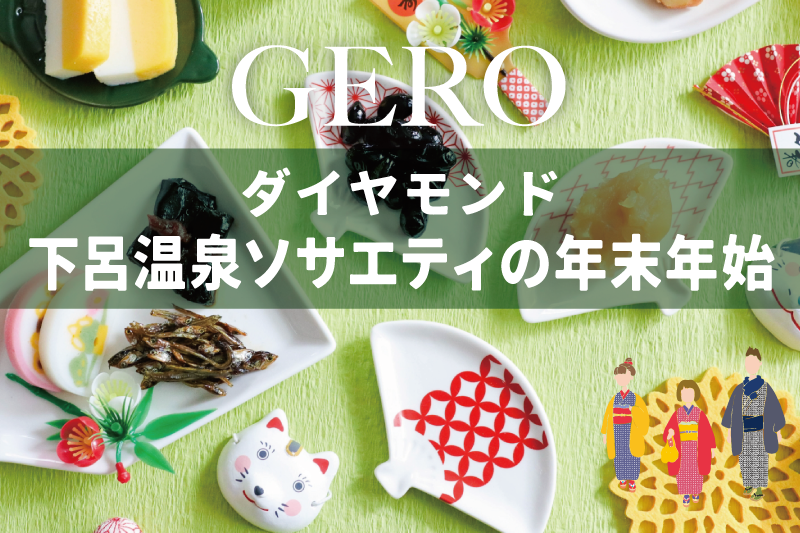福を呼ぶ、年末年始のひととき。