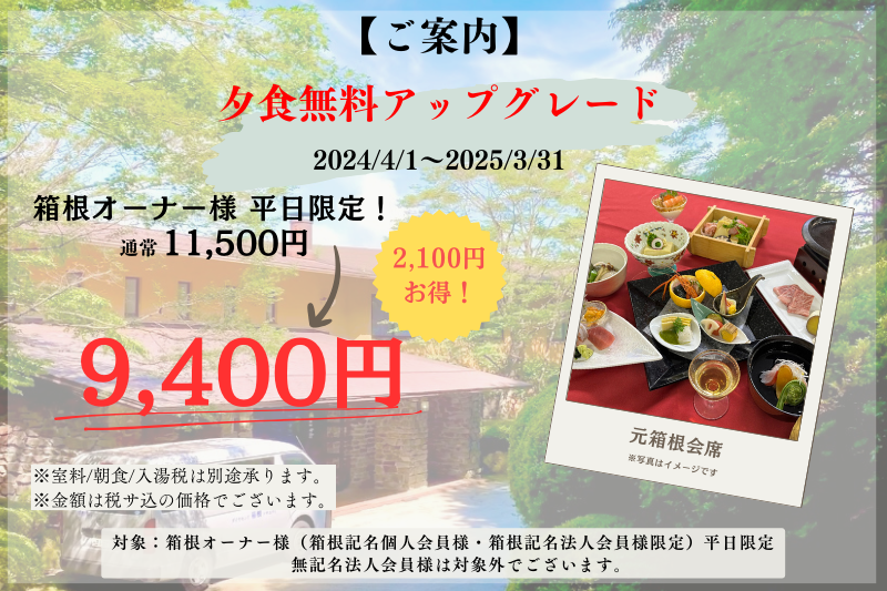 【2025年3月末まで延長】「箱根オーナー様 平日限定　夕食無料グレードアップ‼」