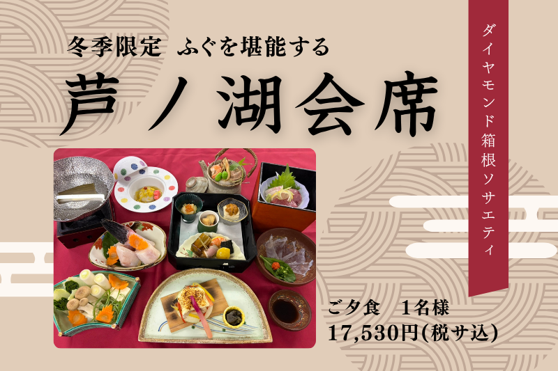 冬季限定！ふぐを堪能する芦ノ湖会席が登場します♪