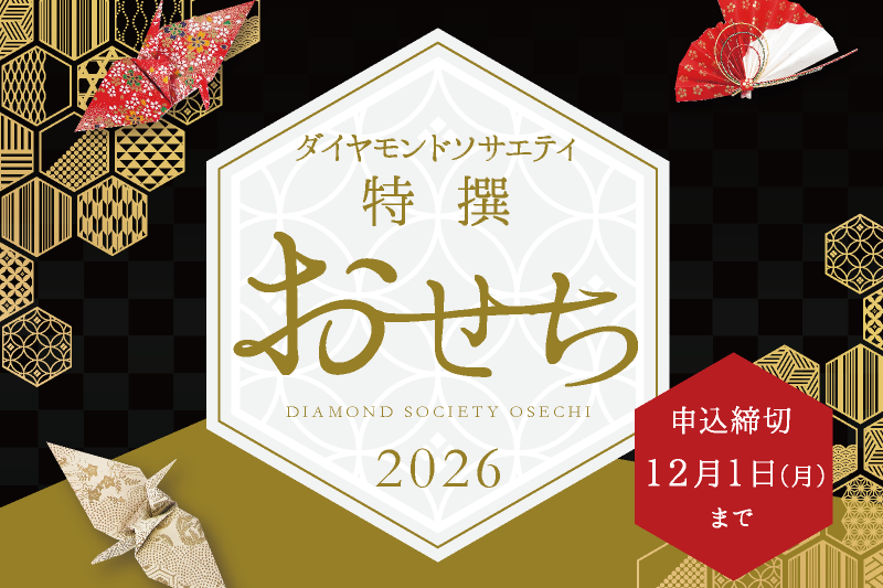ダイヤモンドソサエティ特撰おせち重　オンライン限定割引あります！