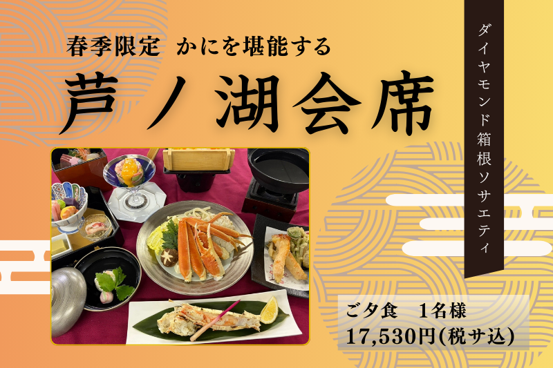 春季限定！かにを堪能する芦ノ湖会席が登場！