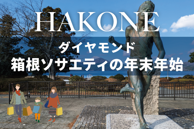 新年は、箱根の特等席へ