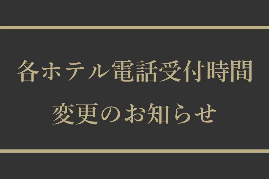 【重要】各ホテル電話受付時間変更のお知らせ