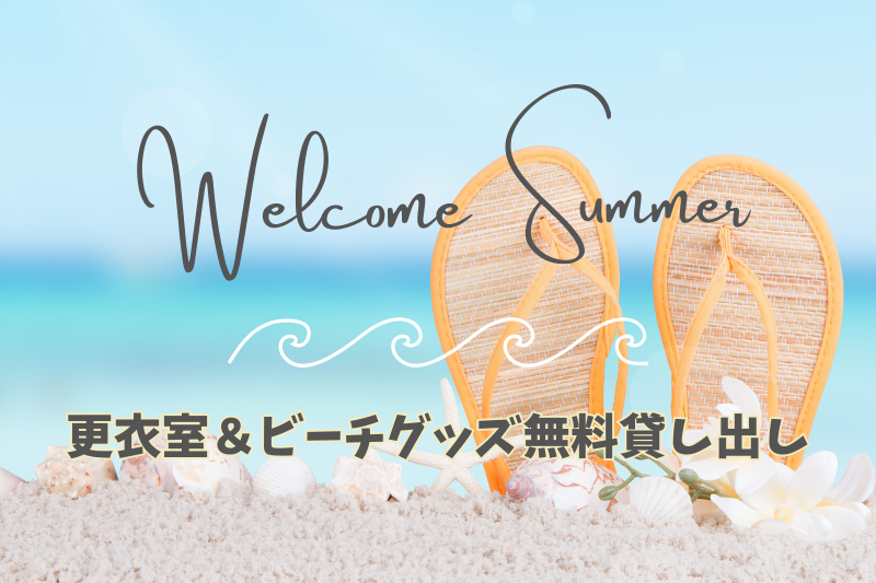 海と砂浜が待つ、湘南の夏へ