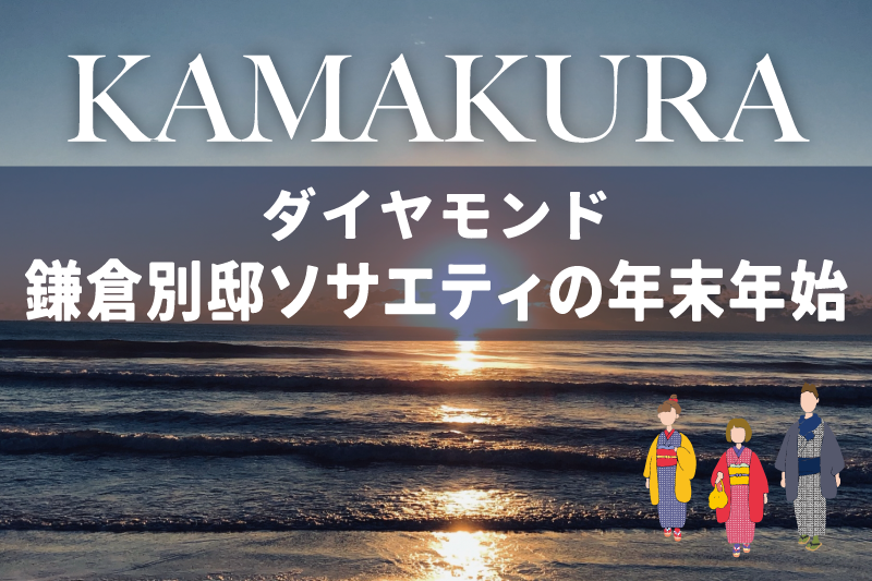 古都・鎌倉で迎える、晴れやかな新年