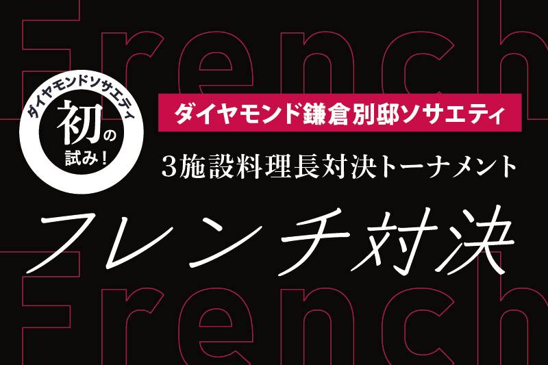 【開催終了】～箱根・鎌倉・八ケ岳　3施設料理長対決トーナメント　第二回戦～
