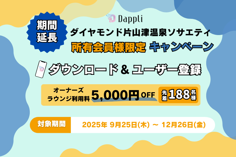 ご好評につき延長決定★【所有会員様限定】Dappliダウンロード＆ご登録でお得に宿泊キャンペーン