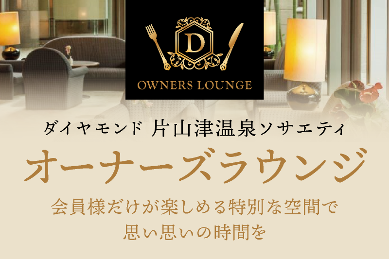 オーナーズラウンジのご案内