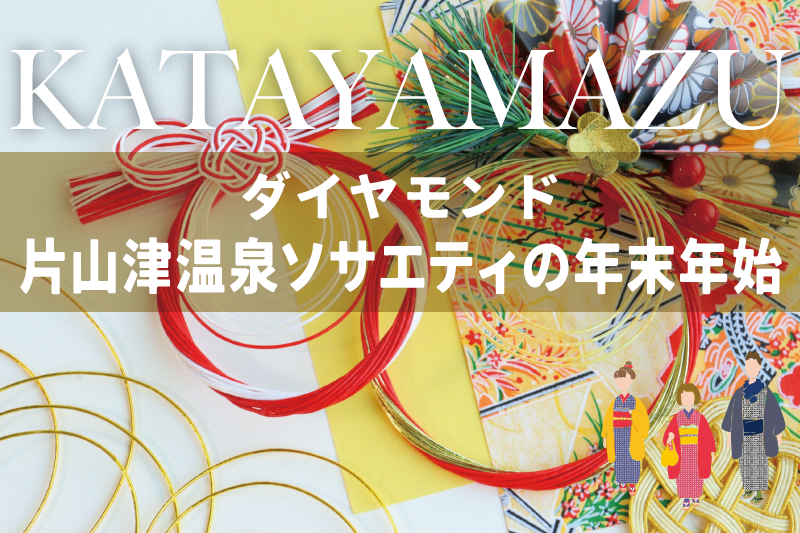 ゆったり味わう、片山津のおもてなし