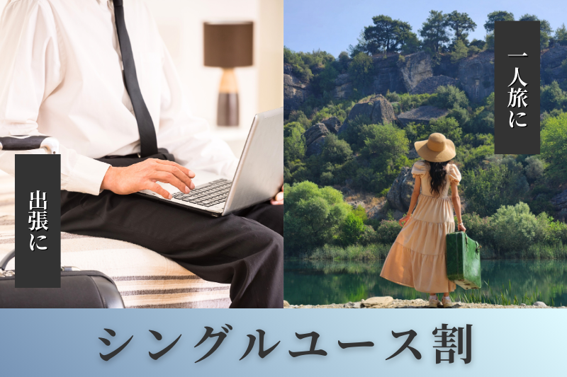 毎月1のつく日限定◆シングルユース割♪