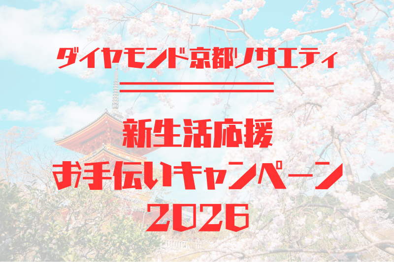 新生活応援お手伝いキャンペーン