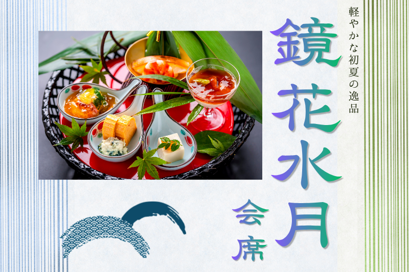 【5・6月限定】初夏を味わう特別会席が登場～鏡花水月会席～