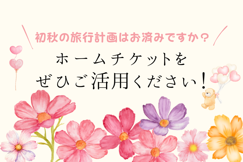 ホームチケットはご利用されましたか？