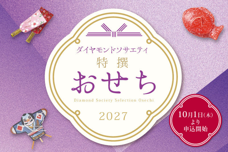 ダイヤモンドソサエティ特撰おせち重　10月1日申込開始！
