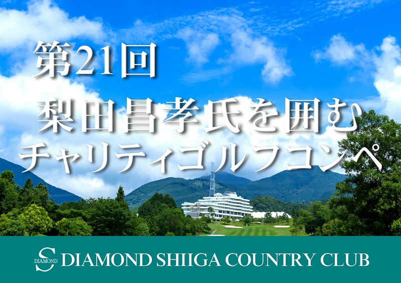 第21回梨田昌孝氏を囲むチャリティゴルフコンペ開催！