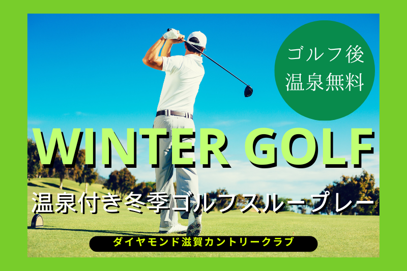 ◆2026.1/5～2026.2/28 冬季ゴルフプレー料金のご案内◆