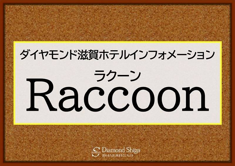 2022.8月～　ダイヤモンド滋賀ホテルインフォメーション「Raccoon16」完成