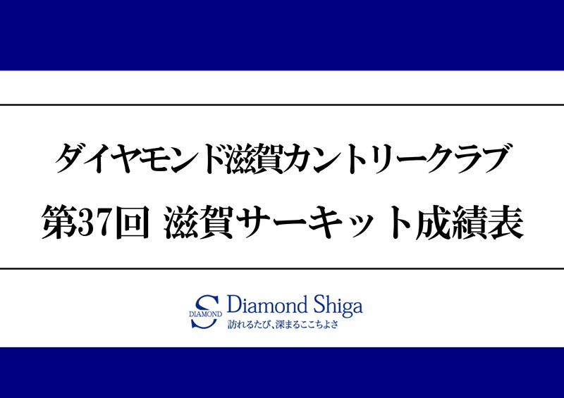 第37回 滋賀サーキット成績表