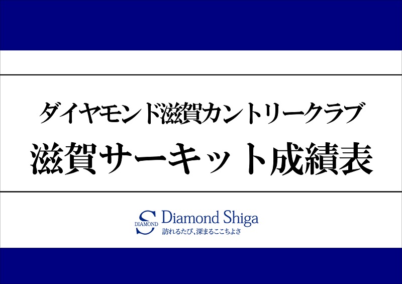 第38回 滋賀サーキット成績表