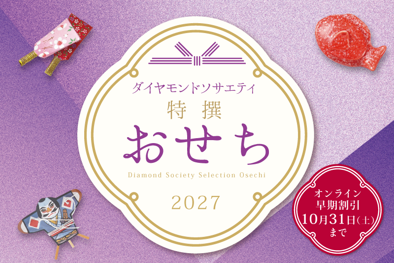 ダイヤモンドソサエティ特撰おせち重　オンライン早割は10月31日まで！
