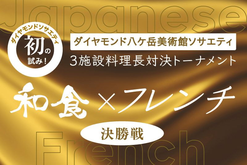 【開催終了】～箱根・鎌倉・八ケ岳　3施設料理長対決トーナメント　決勝戦～