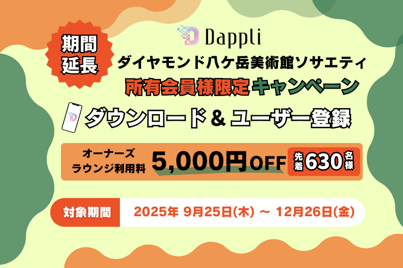 ご好評につき延長決定★【所有会員様限定】Dappliダウンロード＆ご登録でお得に宿泊キャンペーン
