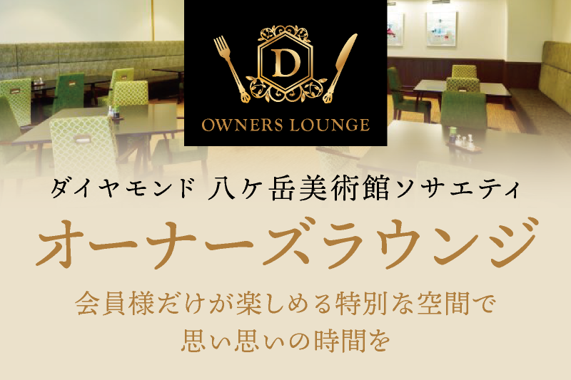 オーナーズラウンジのご案内