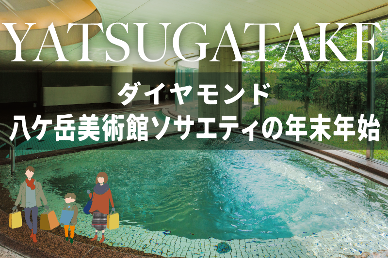 冬の高原で、心ほどける年末年始を