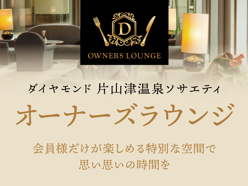 【会員様限定】オーナーズラウンジ利用付パック